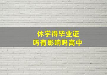 休学得毕业证吗有影响吗高中