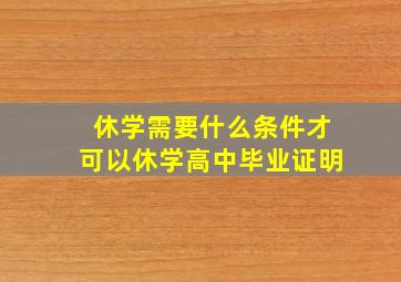 休学需要什么条件才可以休学高中毕业证明