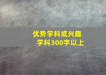 优势学科或兴趣学科300字以上