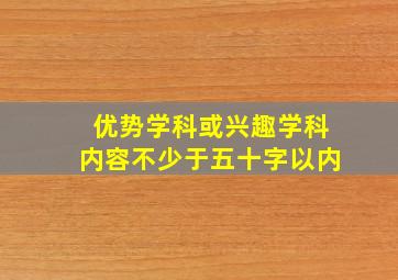 优势学科或兴趣学科内容不少于五十字以内