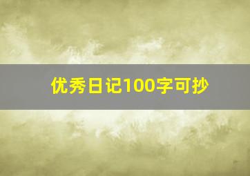 优秀日记100字可抄