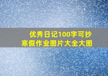 优秀日记100字可抄寒假作业图片大全大图