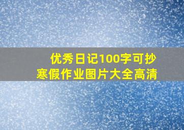 优秀日记100字可抄寒假作业图片大全高清