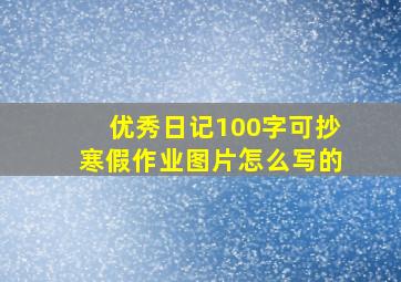 优秀日记100字可抄寒假作业图片怎么写的