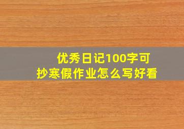 优秀日记100字可抄寒假作业怎么写好看