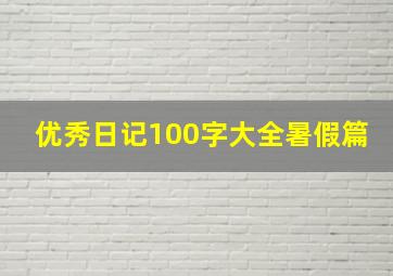 优秀日记100字大全暑假篇