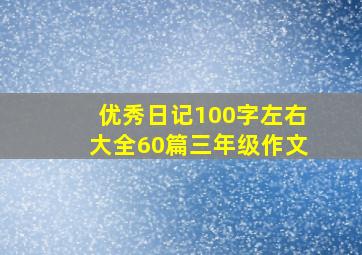 优秀日记100字左右大全60篇三年级作文