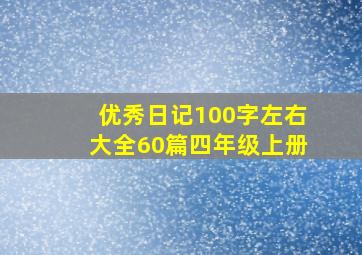 优秀日记100字左右大全60篇四年级上册