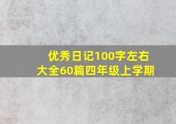 优秀日记100字左右大全60篇四年级上学期