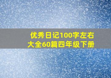 优秀日记100字左右大全60篇四年级下册