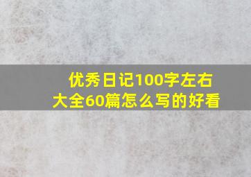 优秀日记100字左右大全60篇怎么写的好看