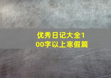 优秀日记大全100字以上寒假篇