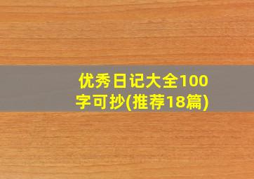 优秀日记大全100字可抄(推荐18篇)