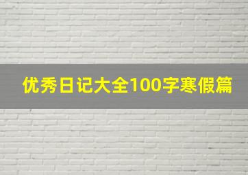 优秀日记大全100字寒假篇