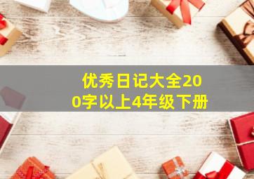 优秀日记大全200字以上4年级下册