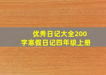 优秀日记大全200字寒假日记四年级上册