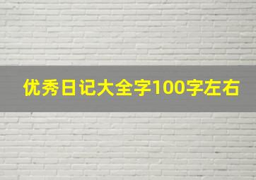 优秀日记大全字100字左右