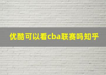 优酷可以看cba联赛吗知乎