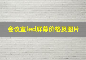 会议室led屏幕价格及图片