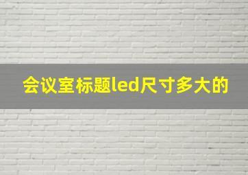 会议室标题led尺寸多大的