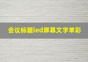 会议标题led屏幕文字单彩