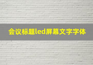 会议标题led屏幕文字字体