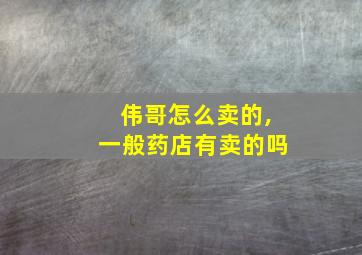 伟哥怎么卖的,一般药店有卖的吗