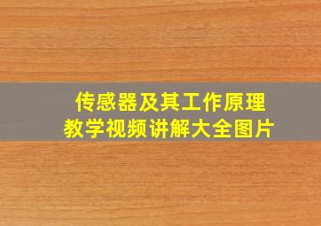 传感器及其工作原理教学视频讲解大全图片