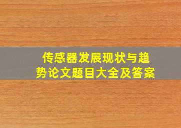 传感器发展现状与趋势论文题目大全及答案