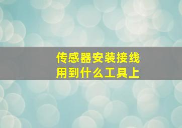 传感器安装接线用到什么工具上