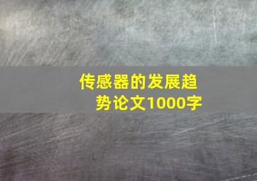 传感器的发展趋势论文1000字