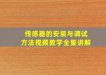 传感器的安装与调试方法视频教学全集讲解