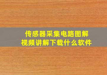 传感器采集电路图解视频讲解下载什么软件