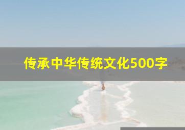 传承中华传统文化500字