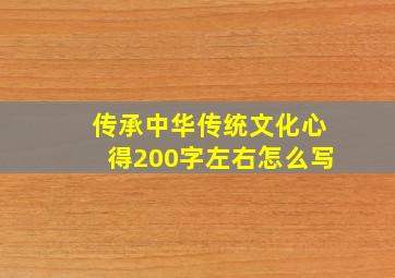 传承中华传统文化心得200字左右怎么写