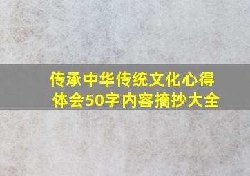 传承中华传统文化心得体会50字内容摘抄大全