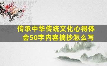 传承中华传统文化心得体会50字内容摘抄怎么写