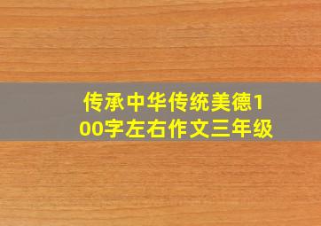 传承中华传统美德100字左右作文三年级