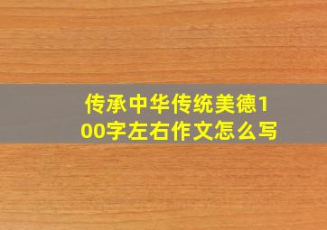 传承中华传统美德100字左右作文怎么写