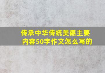 传承中华传统美德主要内容50字作文怎么写的