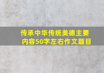 传承中华传统美德主要内容50字左右作文题目