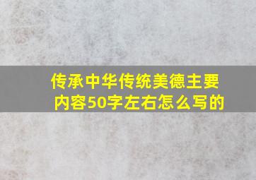 传承中华传统美德主要内容50字左右怎么写的