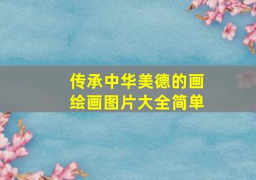 传承中华美德的画绘画图片大全简单