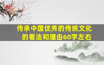 传承中国优秀的传统文化的看法和理由60字左右