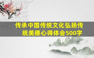 传承中国传统文化弘扬传统美德心得体会500字