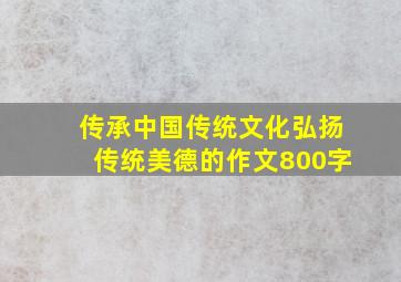 传承中国传统文化弘扬传统美德的作文800字