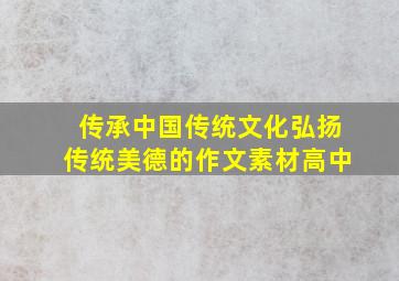 传承中国传统文化弘扬传统美德的作文素材高中