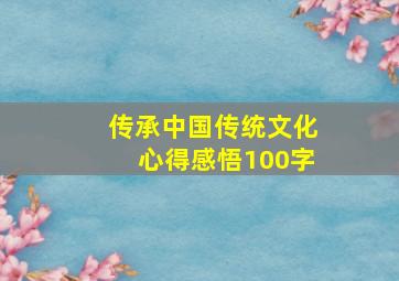 传承中国传统文化心得感悟100字