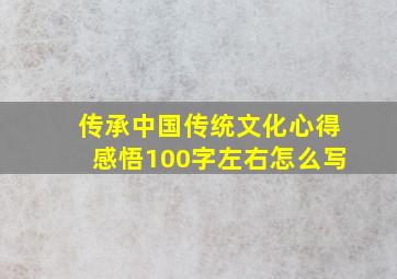 传承中国传统文化心得感悟100字左右怎么写