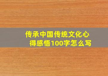 传承中国传统文化心得感悟100字怎么写